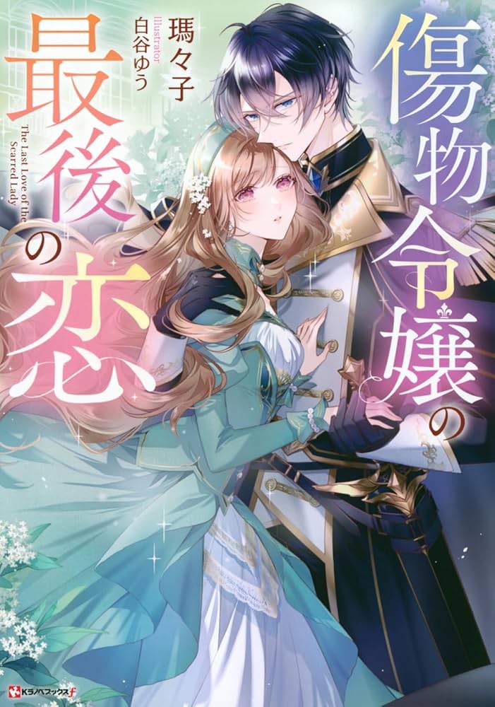 傷物令嬢の最後の恋 (Kラノベブックスf) | 瑪々子, 白谷 ゆう